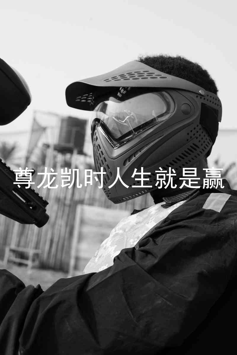 尊龙凯时人生就是赢